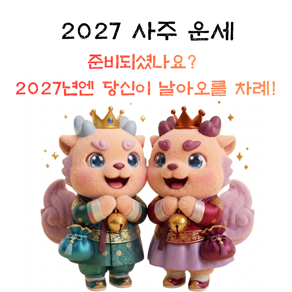 2027 사주운세